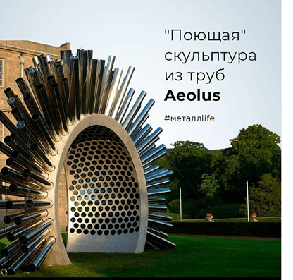 Поющая скульптура из труб Aeolus Поющая скульптура из труб Aeolus