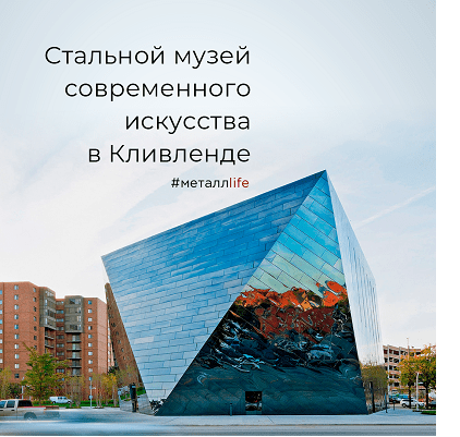 Стальной музей в Кливленде Стальной музей в Кливленде