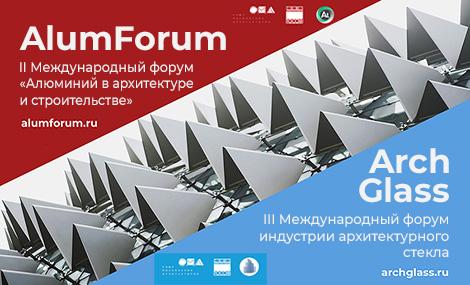Форумы «AlumForum» и «ArchGlass» 2021
