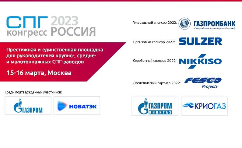 Престижная и единственная площадка для руководителей крупно-, средне- и малотоннажных СПГ-заводов 
